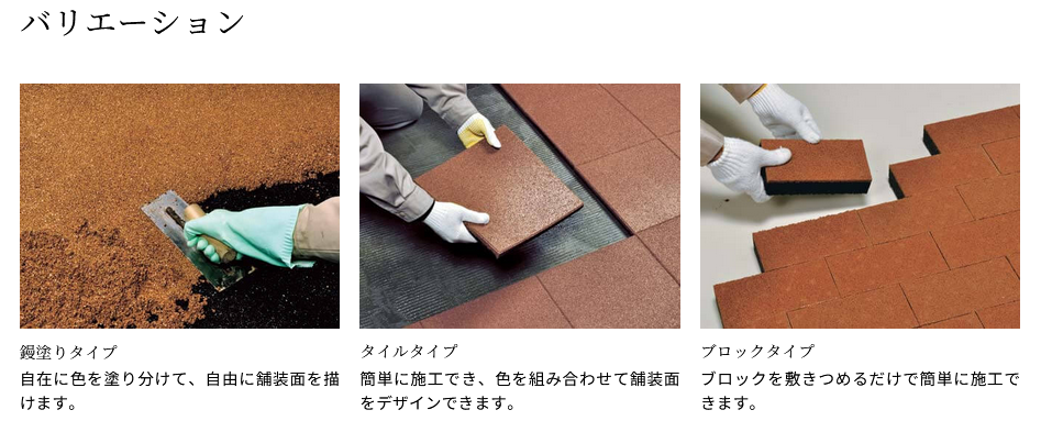 ゴムチップロード（四国化成）