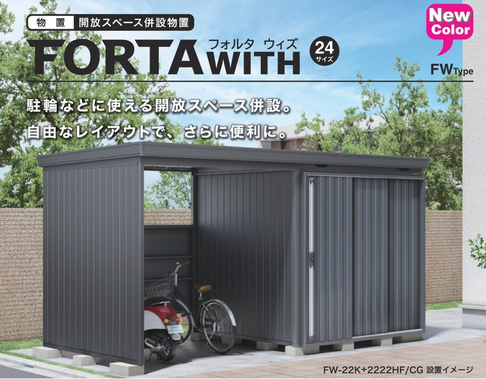 イナバ物置フォルタウィズ