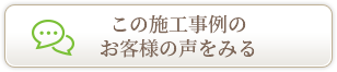 この施工事例のお客様の声をみる