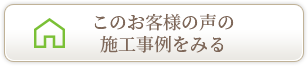 このお客様の声の施工事例をみる