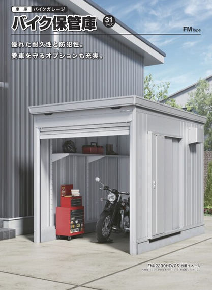バイクガレージ・FMタイプ［イナバ物置］