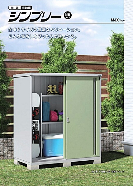 シンプリー MJXタイプ［イナバ物置］