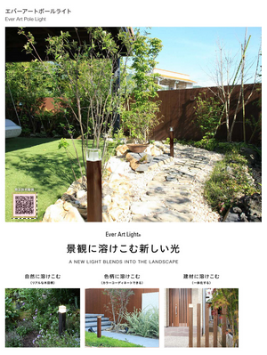 エバーアートポールライト（タカショー）